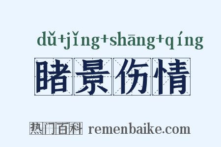 睹景伤情是什么意思的图片